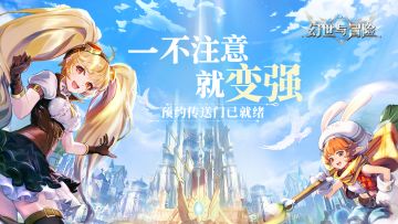 号外号外！一不注意就……全平台预约开启了的《幻世与冒险》！