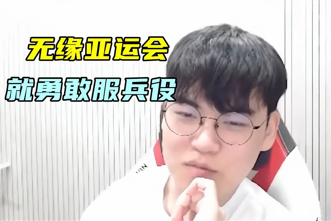 Gumayusi谈无缘亚运会,那就服兵役! 1