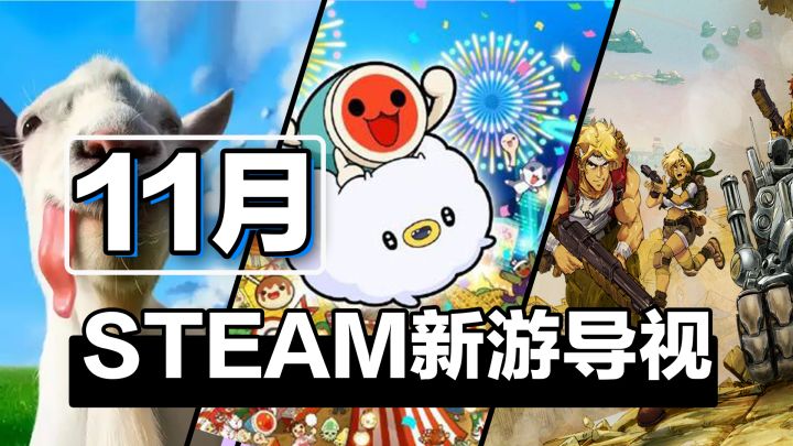 Steam11月必玩推荐!模拟山羊,太鼓达人,超多新作续作玩个够!截图