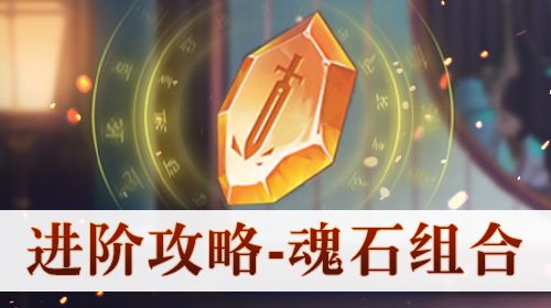 矿山争霸——魂石赏析（普通魂石篇）截图