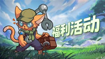 【盖楼有奖】萌萌大作战之启航测试——有奖盖楼活动2.0来袭！