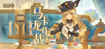 「马卡龙作战」——《原神》新角色：娜维娅分享H5正式上线