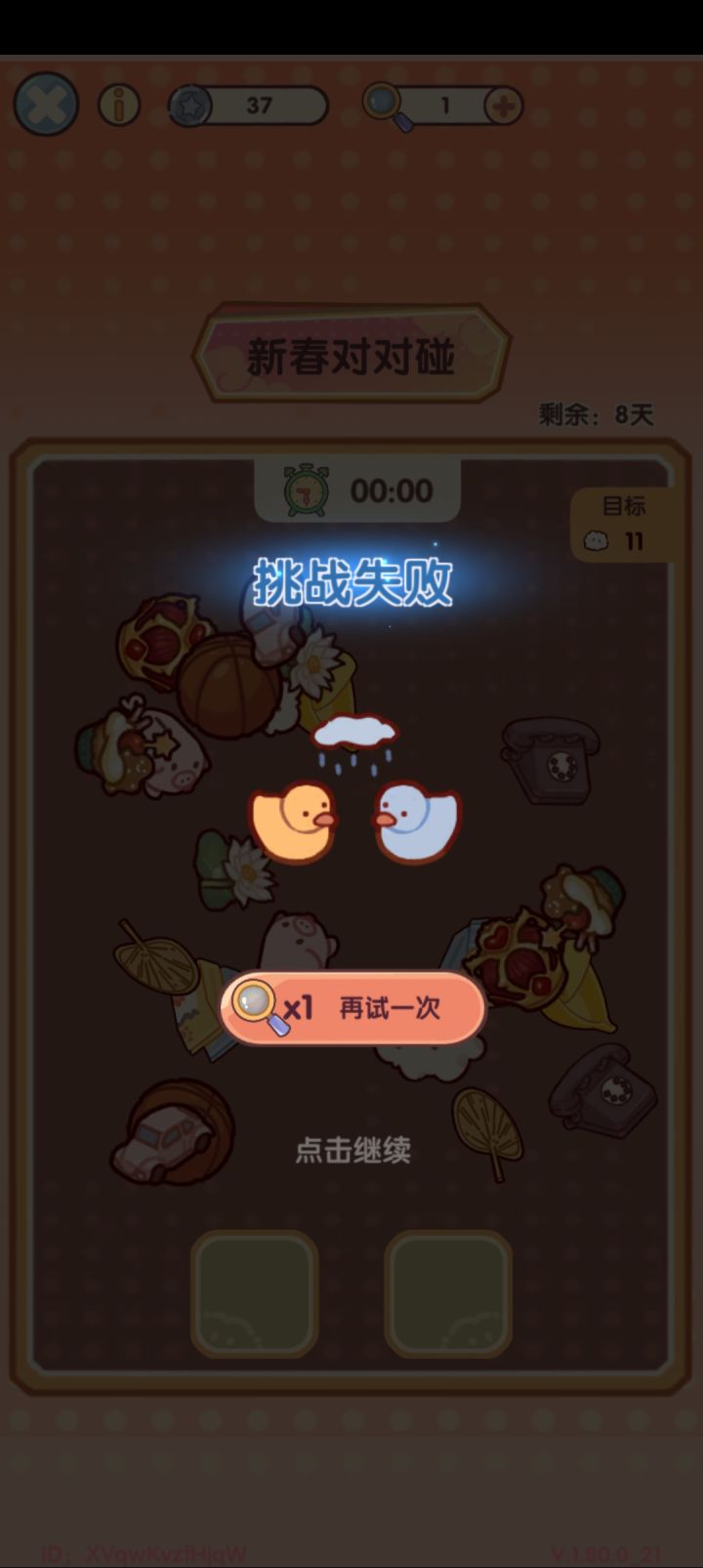 #我的休闲时光 新春对对碰，拜托官方，你们把那么多的小东西叠成一堆，然后点的时候又不好点，还容易误点时间又很少，还不能够把他们移远一点，还要用窝币去兑换放大镜的次数来玩，我已经用最快的速度来消除这些，然后我发现我压根都没有点那些东西，它自动给我点上去了，然后我把一些就是把单个的东西从框里面移出来，然后放上另外一对，结果合不了，然后又给我弹回来，你搞那么小范围，那么小还容易误点东西，又那么小，我们是截图