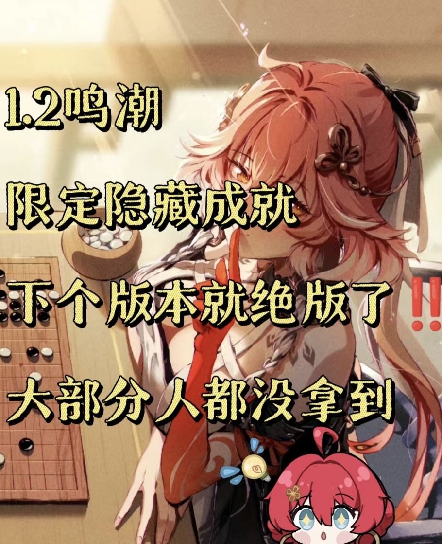1.2鸣潮限定隐藏成就速拿! !截图
