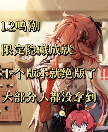1.2鸣潮限定隐藏成就速拿! !