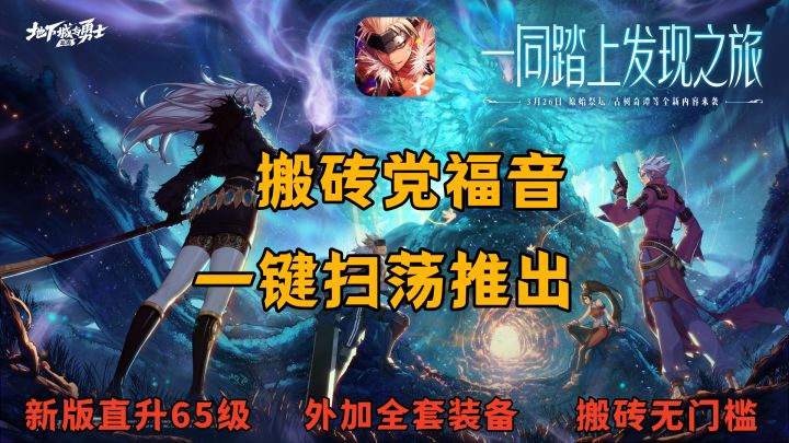搬砖党福音!新版本推出一键扫荡,新号直升65级+全套史诗!截图