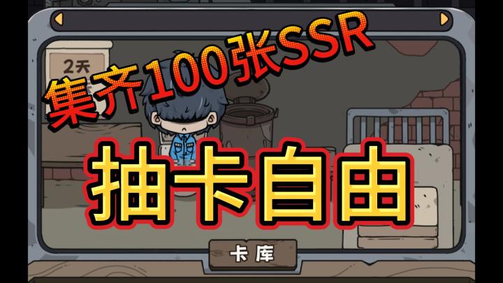 重生之我在监狱收集SSR,我太难啦~截图