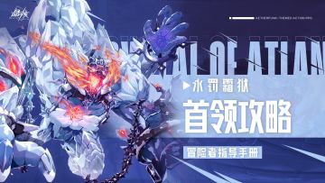 指导手册丨永罚霜狱攻略&全服首通经验分享