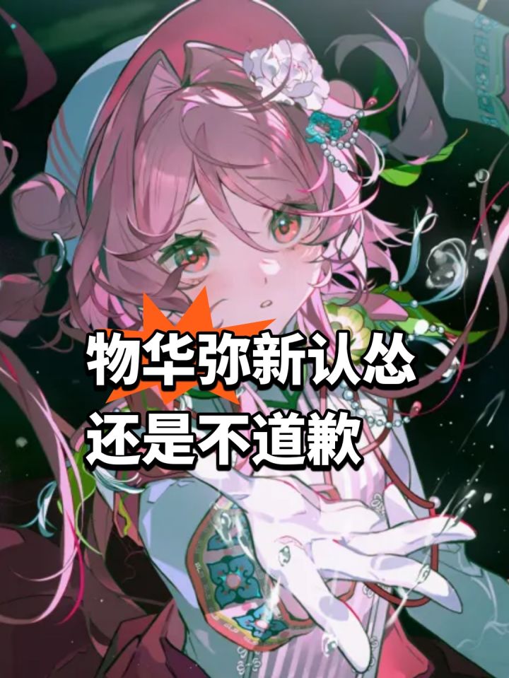 物华弥新认怂,还是不道歉截图