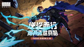 中式废土类银河恶魔城手游《勇敢的哈克》今日正式首发！