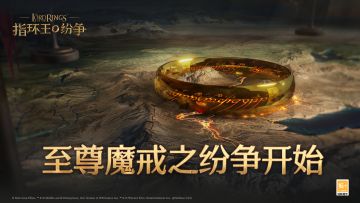 至尊魔戒之纷争开始