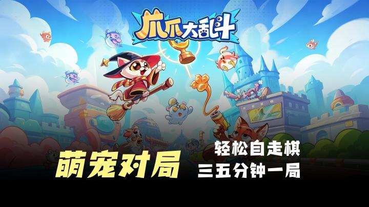 【萌宠自走棋】碎片时间,三五分钟轻松对局,摸鱼推荐!截图