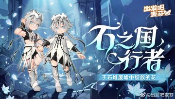 群山南麓再回响！《出发吧麦芬》直购时装「石之国」限时复刻开启