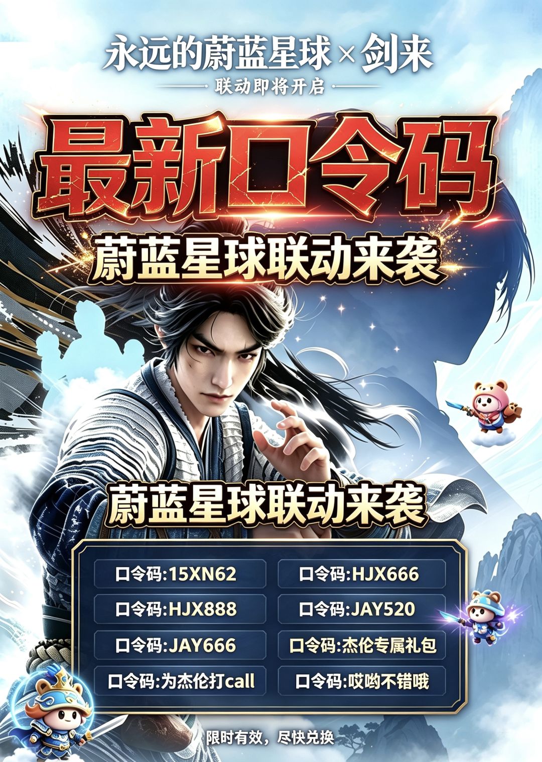 🔥永远的蔚蓝星球×剑来重磅联动福利来啦 2