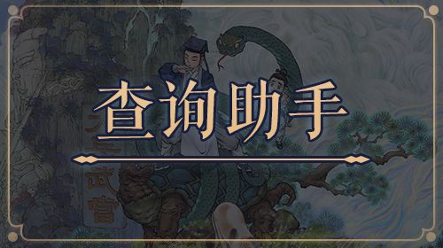 ★移动版终极实用修仙查询工具★截图