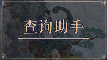 ★移动版终极实用修仙查询工具★