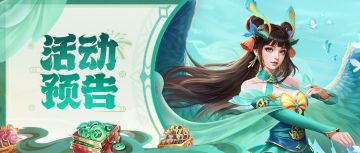 活动预告 | 昼夜平分，好礼加倍！二十倍仙玉、天境夺宝惊喜返场