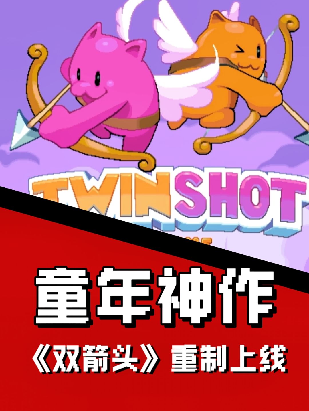 童年神作《双箭头》重制上线Steam 1