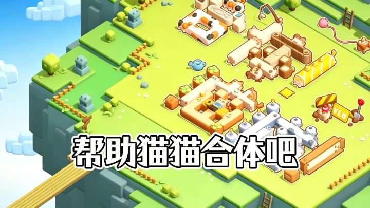 帮助猫猫合体吧!截图