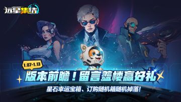 【已开奖】《远星集结》新版本前瞻预告！留言盖楼赢取新版本好礼