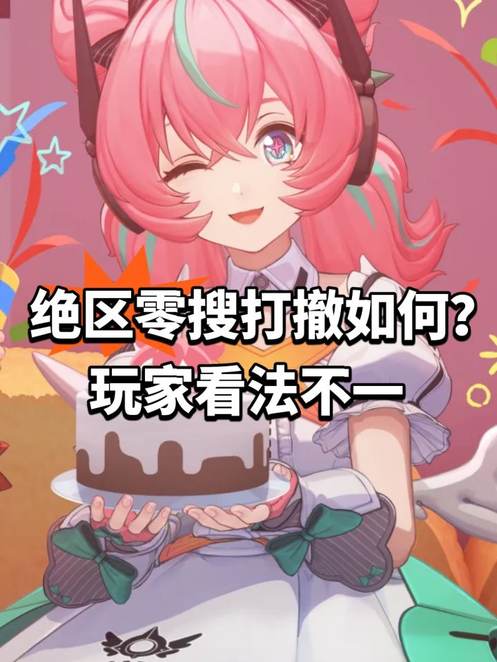 绝区零搜打撤如何?玩家看法不一截图