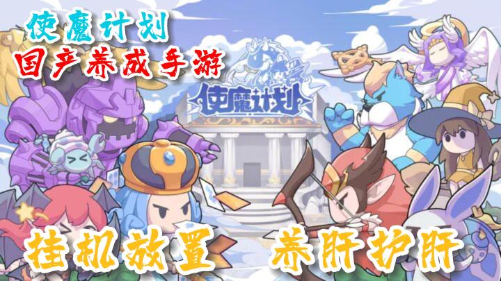 【使魔计划】数百只使魔精灵等你收集,自动推图,养肝护肝,摸鱼神器!#使魔计划手游#截图