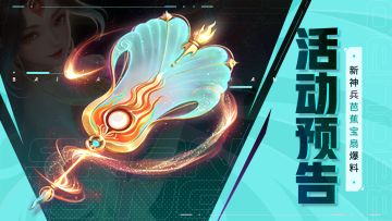 活动预告 | 全新牧师神兵「芭蕉宝扇」登场！（内含攻略）