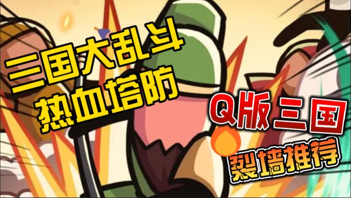 Q版三国，热血塔防！什么刘关张？！好玩又有趣，三国大乱斗！截图
