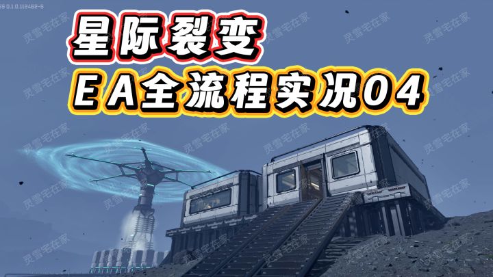 星际裂变实况04-建立新基地截图