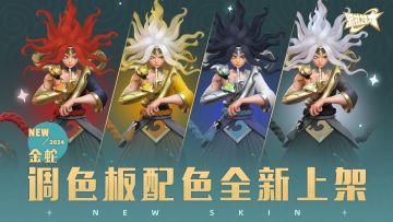 岚 金蛇，调色板配色全新登场！