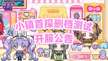 碧优蒂小镇内测开服公告