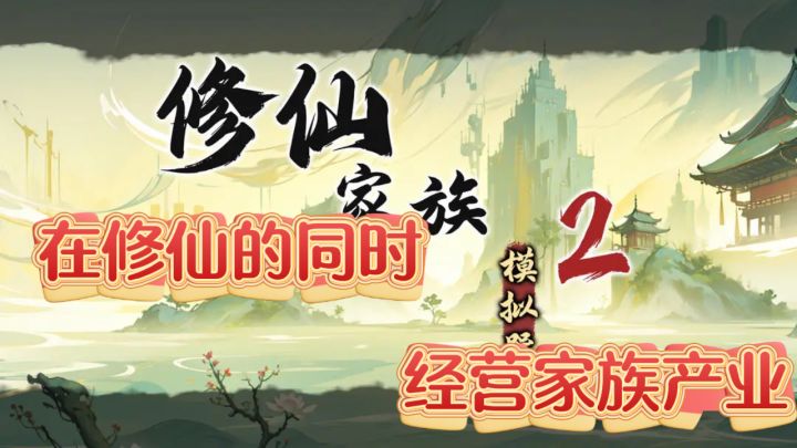 修仙家族模拟器2,玩转修仙与经营截图