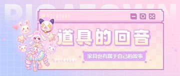 【道具的回音】脑海里最挥之不去的温柔是你