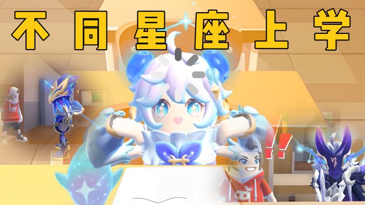 不同星座是如何上学的截图