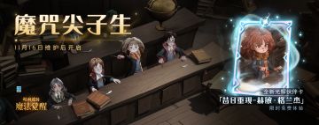 「魔咒尖子生」正式上线，天才女巫邀你一起战斗！