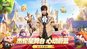 送！新英雄、时装、武器……星舞台版本汇总~