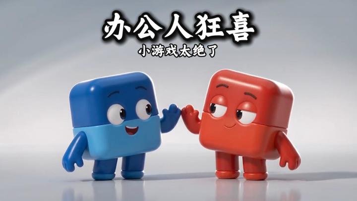 办公人狂喜！这个叫另存为的小游戏太绝了截图