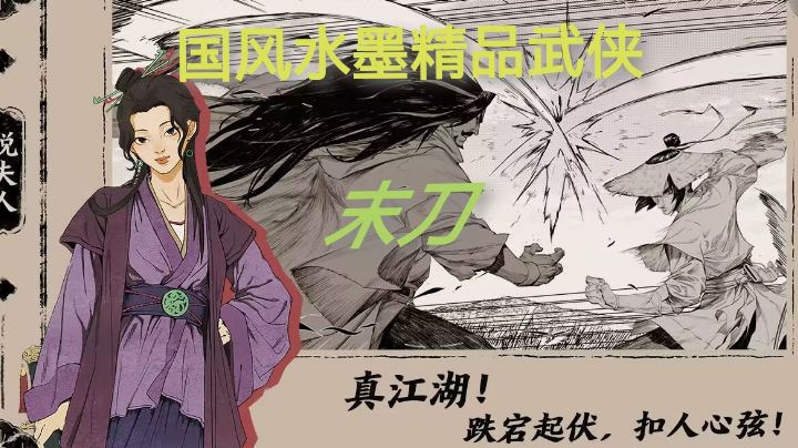 【末刀】国风水墨精品武侠,真江湖,跌宕起伏,扣人心弦!截图