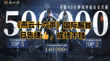 《燕云十六声》国际服首日告捷👍，成绩不错