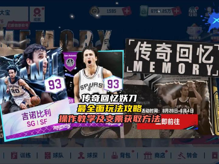 NBA巅峰对决最全面的传奇回忆系列吉诺比利玩法攻略截图