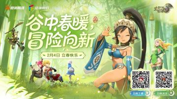 【内含福利】立春启新程，与冒险家共赴新岁冒险