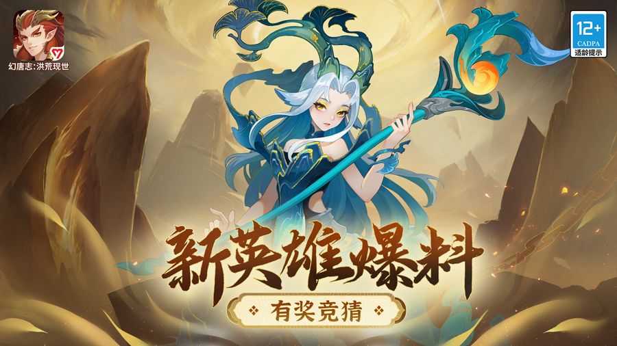 【新英雄爆料】竞猜新英雄，赢取寻缘符！截图