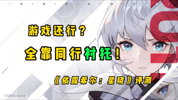 抛开恰饭商单,《依露希尔:星晓》真没那么能打截图