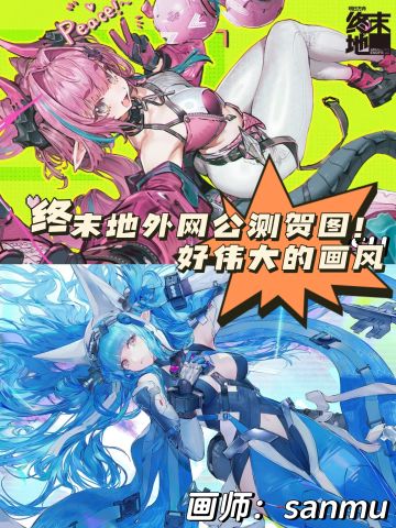 方舟终末地外网公测贺图！好伟大的画风