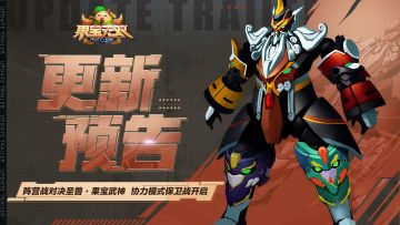 11月7日更新公告丨阵营战对决圣兽果宝武神 协力模式保卫战开放