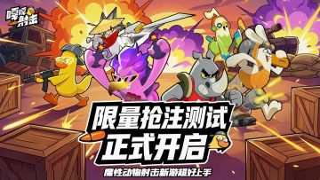别看了！快冲！《嘎嘎射击》限量抢注测试今日正式开启！