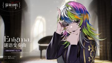II: 角色曲鉴赏[谜语变奏曲]