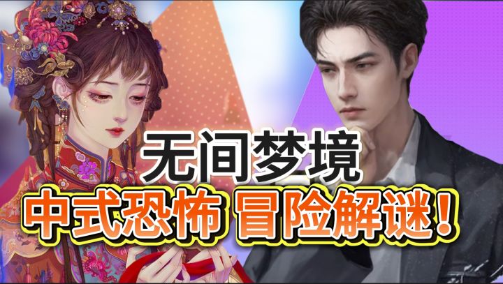 中式恐怖之旅《纸嫁衣:无间梦境》扣人心弦的冒险解谜!截图