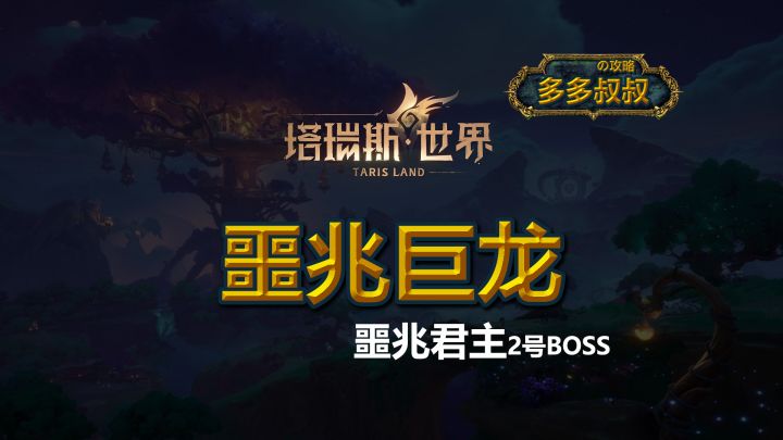 塔瑞斯世界——噩兆巨龙截图