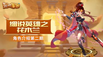 【前线军报】英雄介绍第二期——花木兰